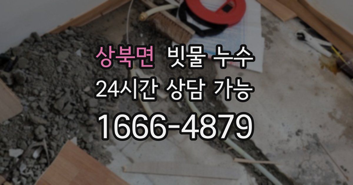 상북면 빗물 누수