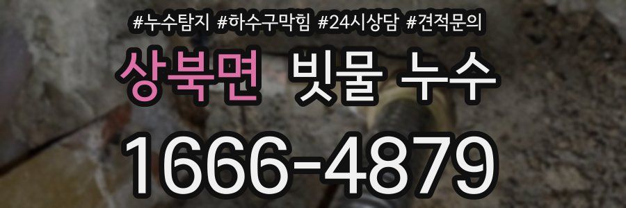 상북면 빗물 누수