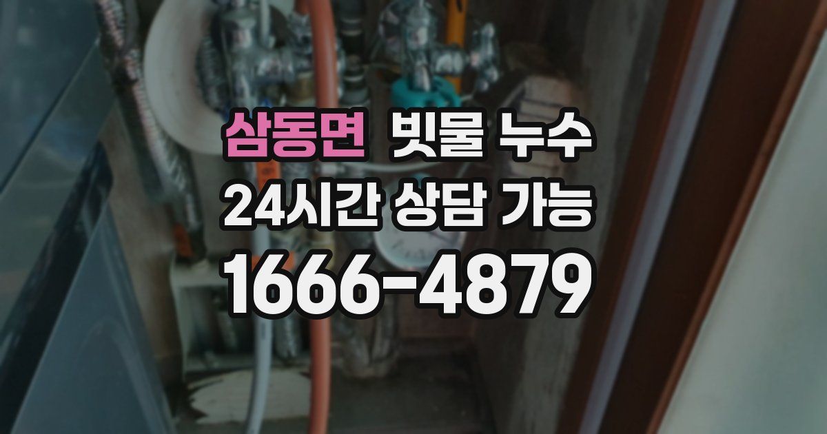 삼동면 빗물 누수