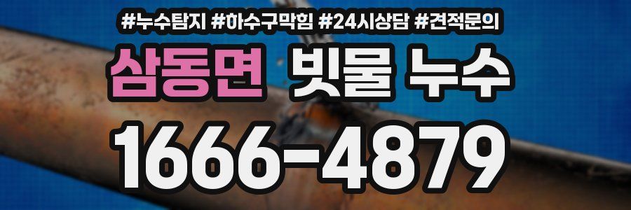 삼동면 빗물 누수