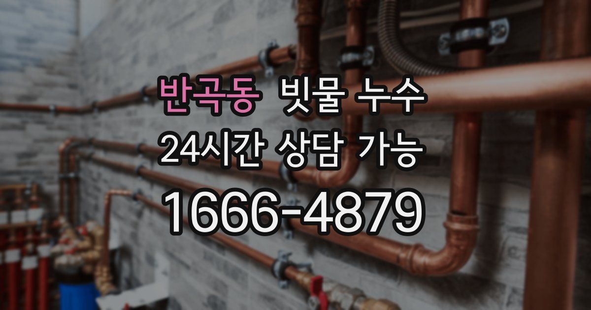 반곡동 빗물 누수
