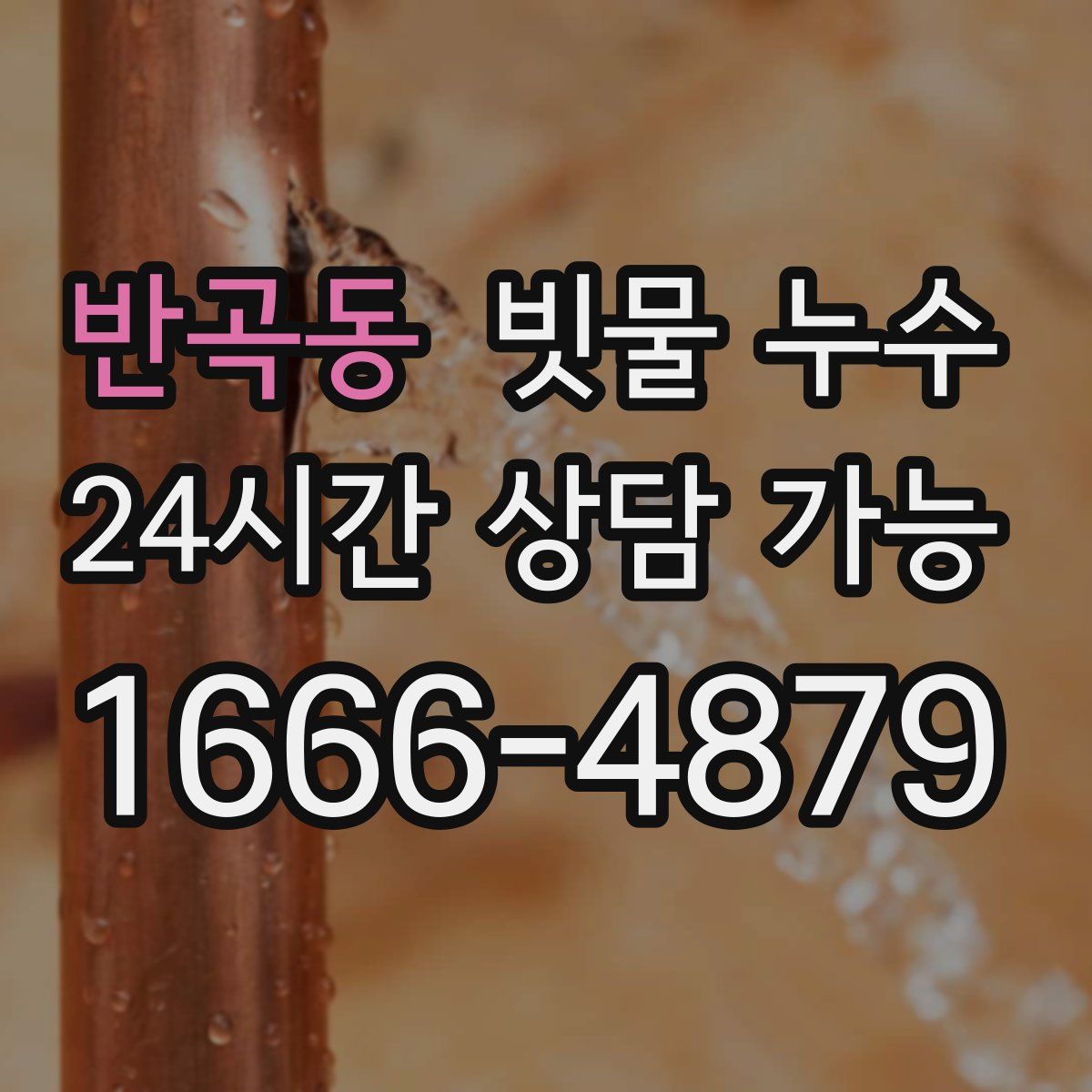반곡동 빗물 누수