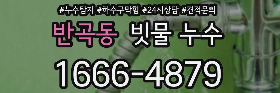 반곡동 빗물 누수