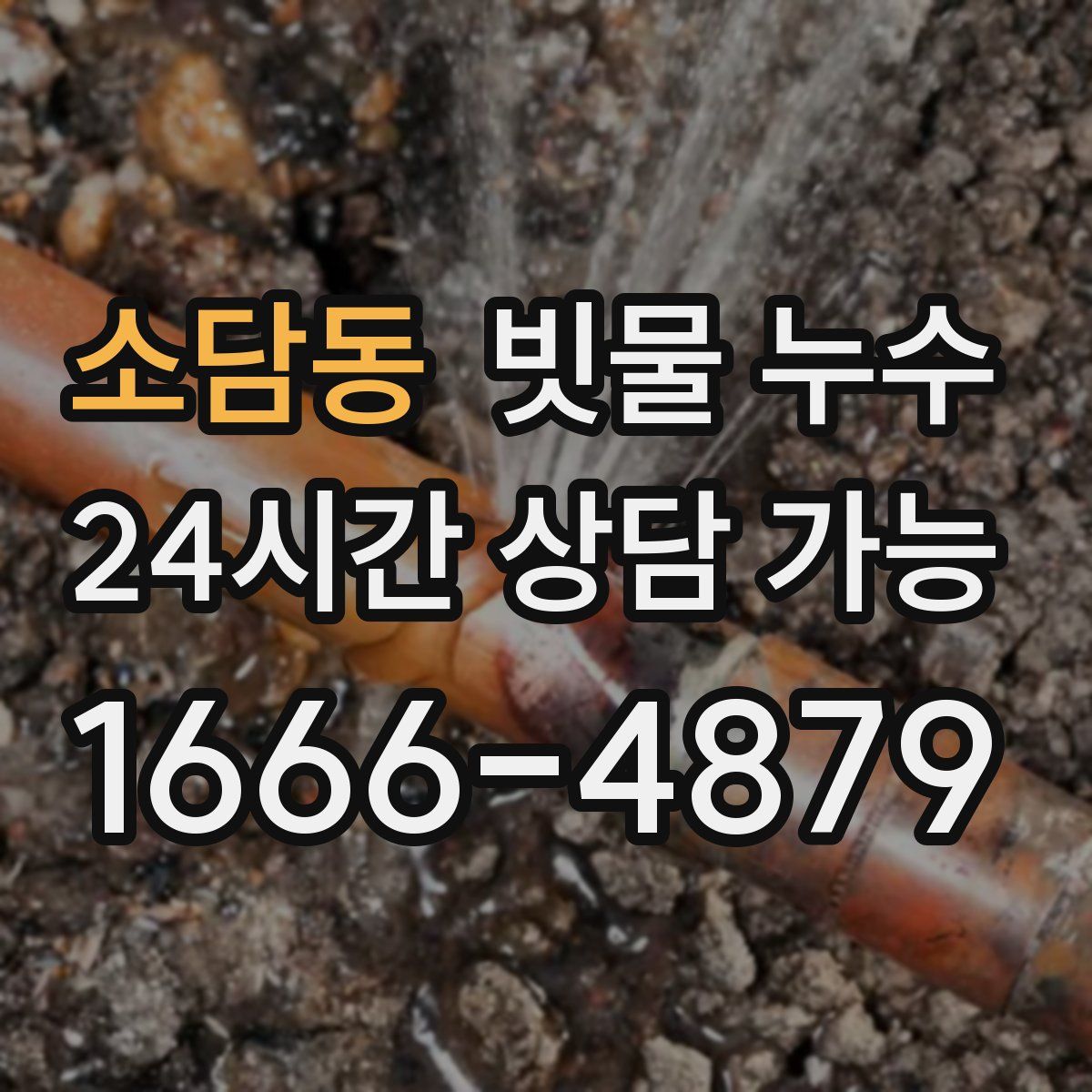 소담동 빗물 누수