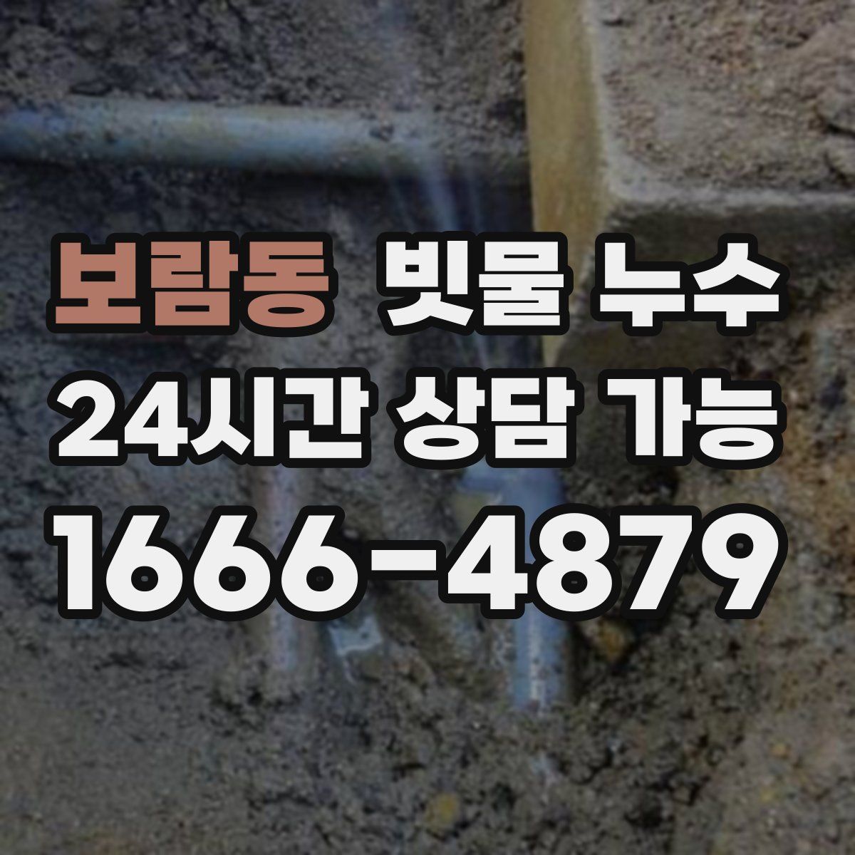 보람동 빗물 누수