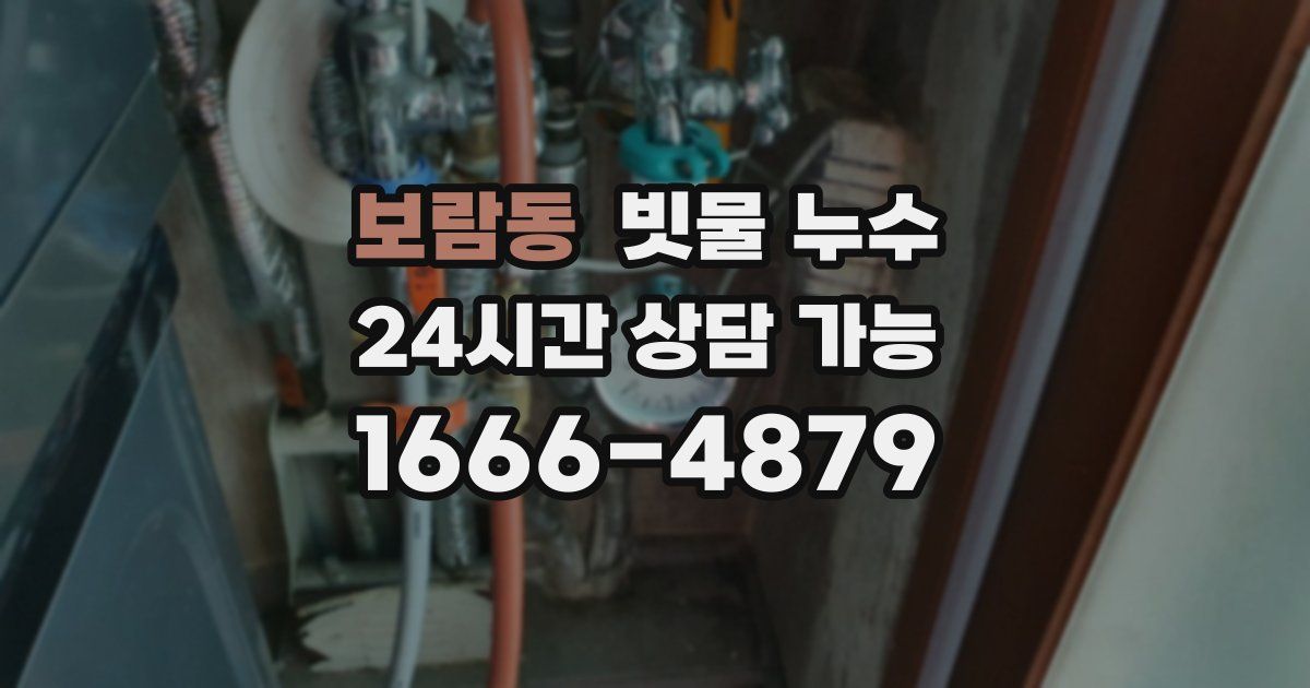 보람동 빗물 누수