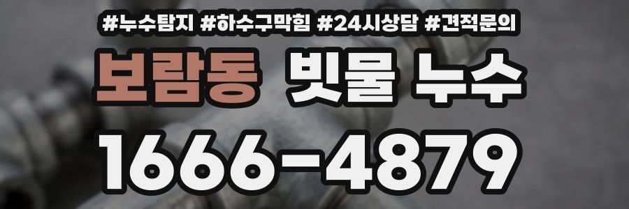 보람동 빗물 누수