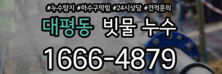 대평동 빗물 누수