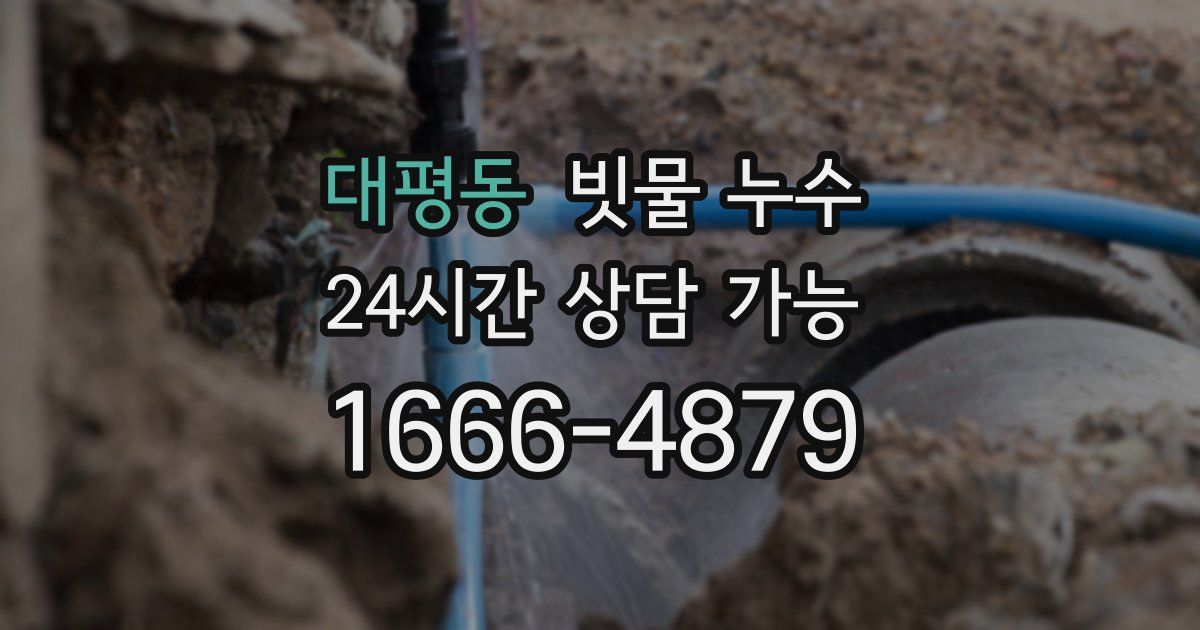 대평동 빗물 누수