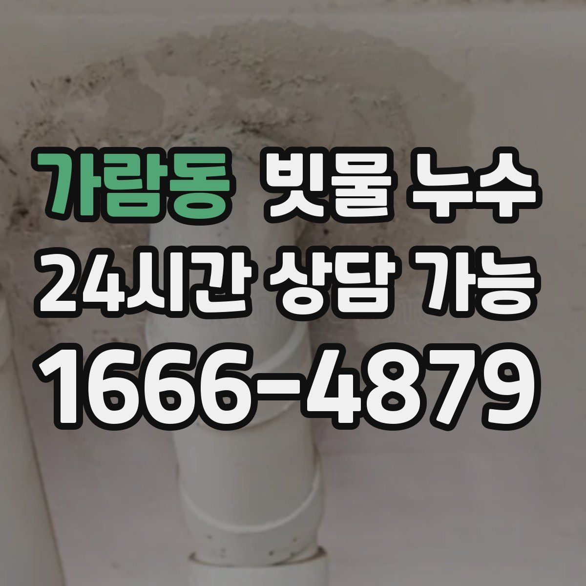 가람동 빗물 누수