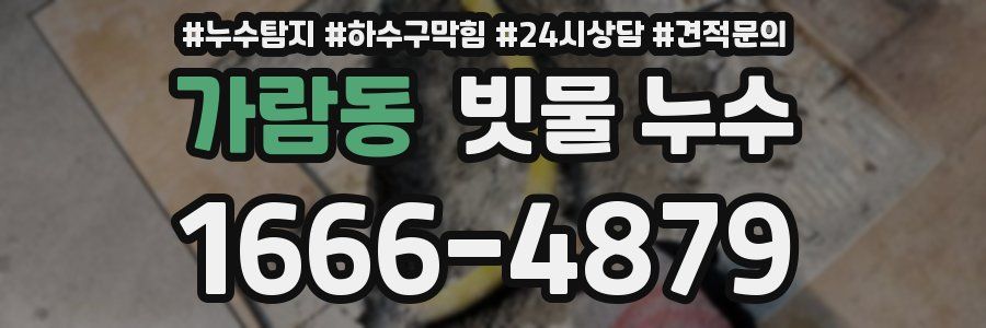 가람동 빗물 누수