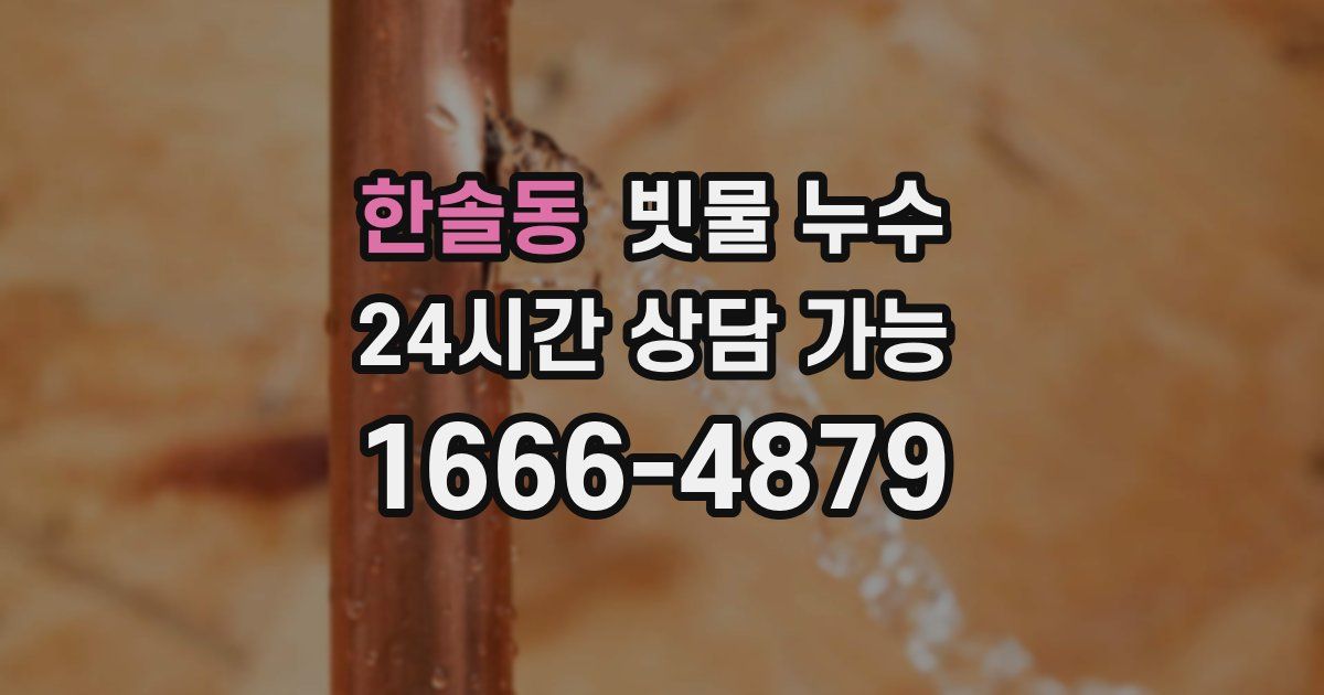한솔동 빗물 누수