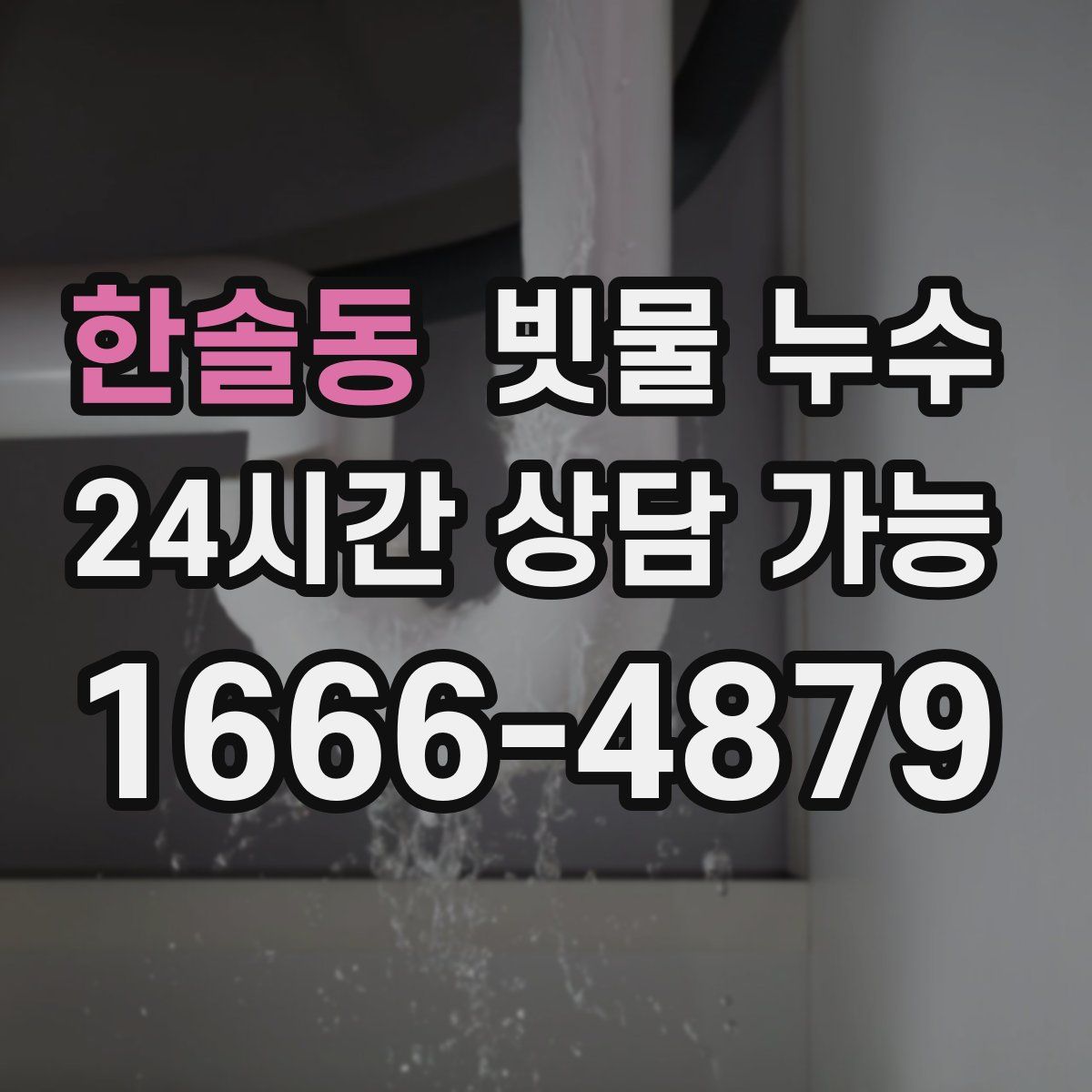 한솔동 빗물 누수