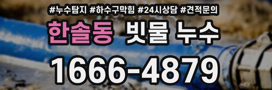 한솔동 빗물 누수