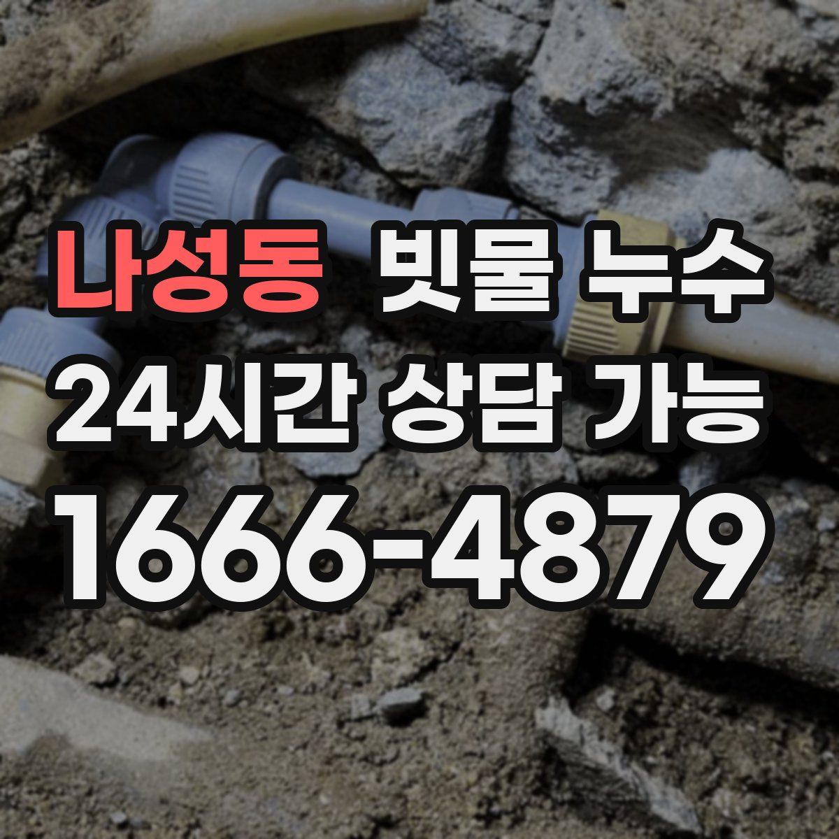 나성동 빗물 누수