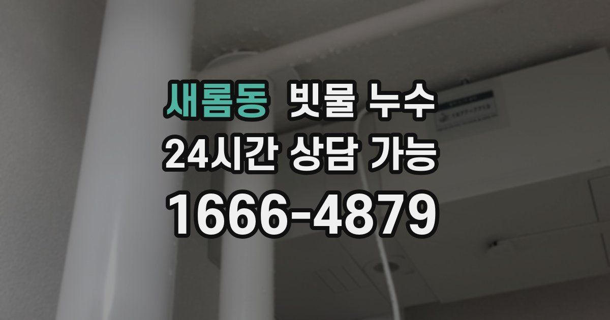 새롬동 빗물 누수