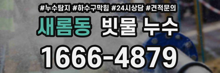 새롬동 빗물 누수