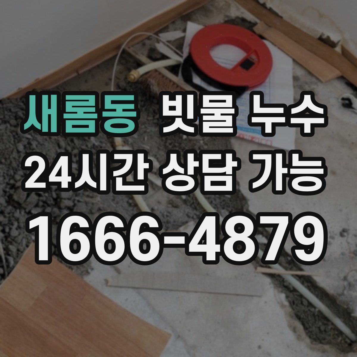 새롬동 빗물 누수