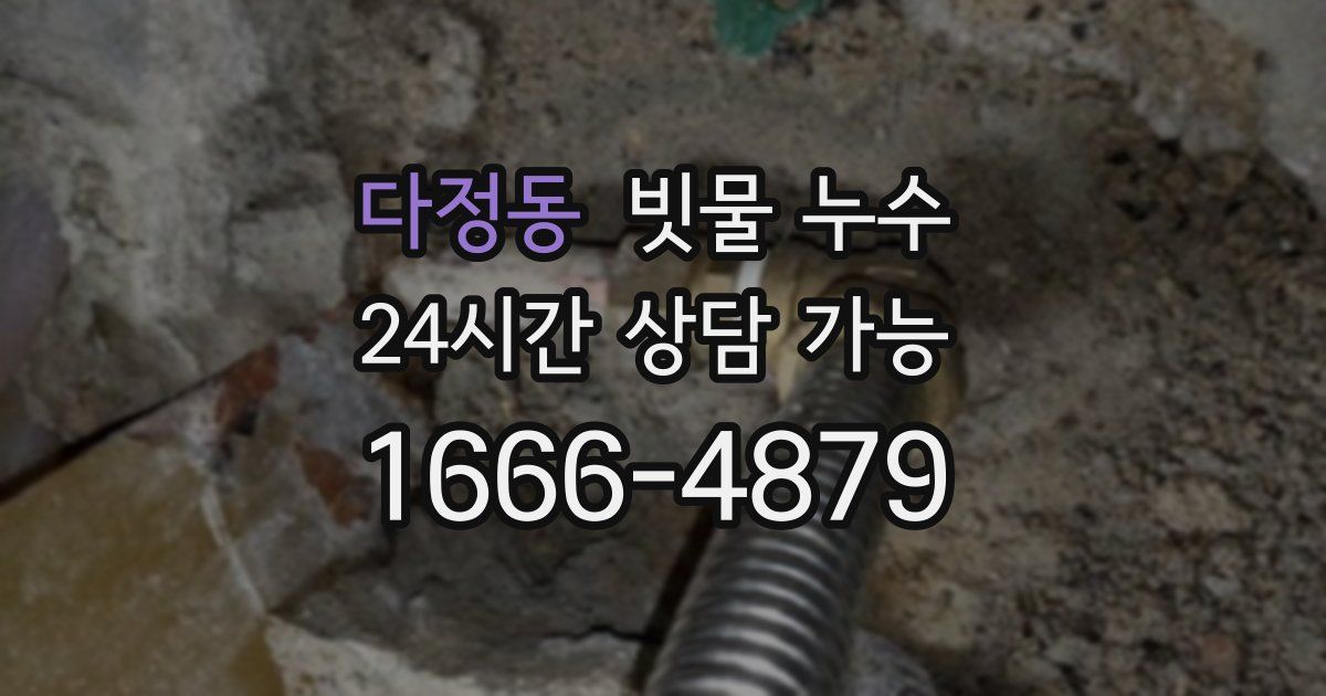 다정동 빗물 누수