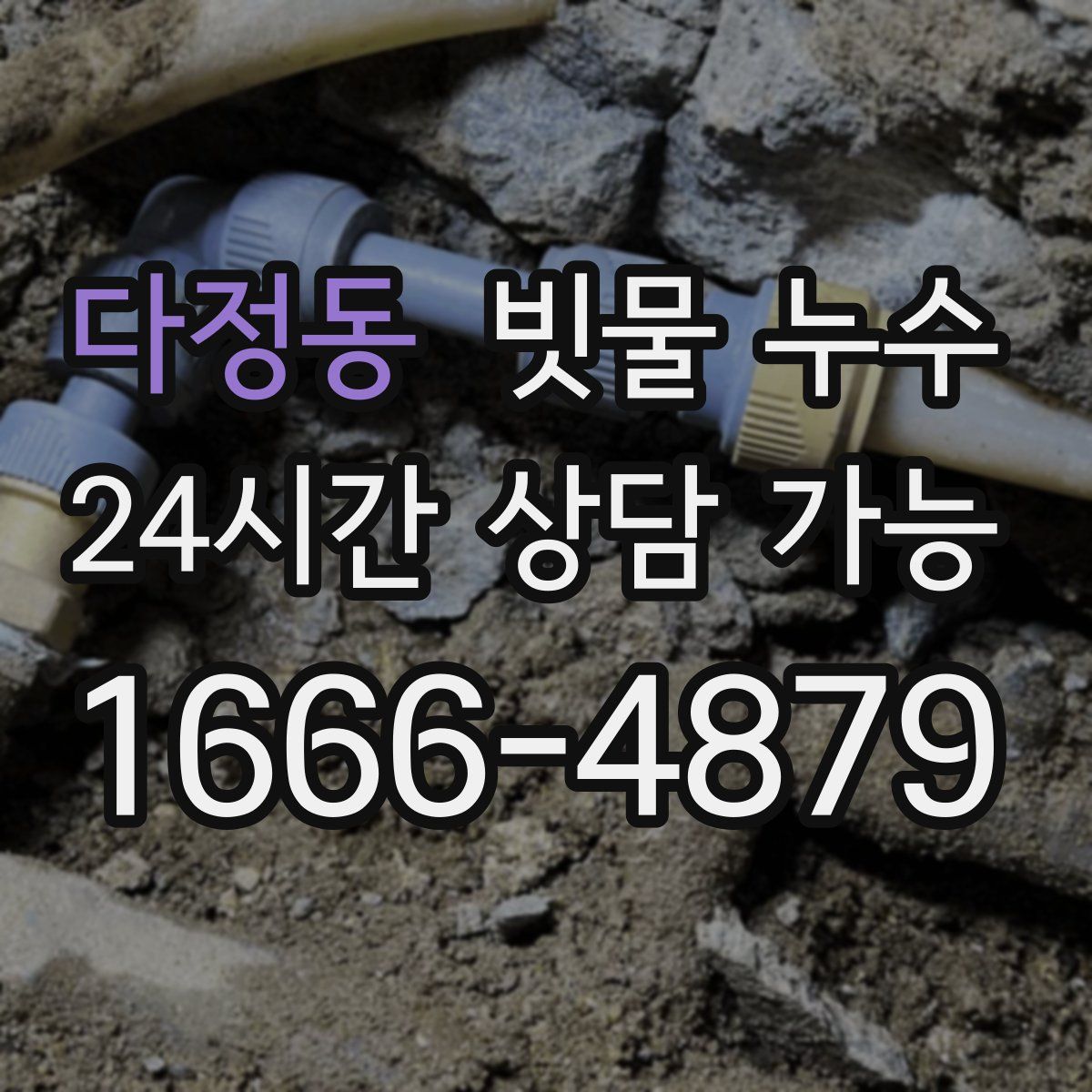 다정동 빗물 누수