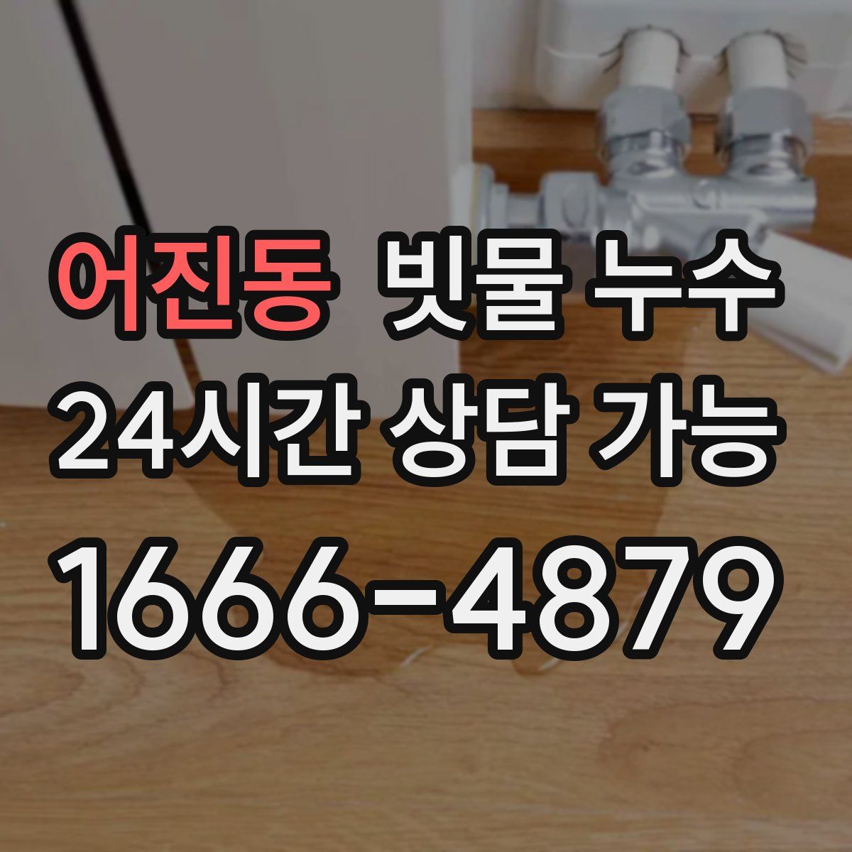 어진동 빗물 누수