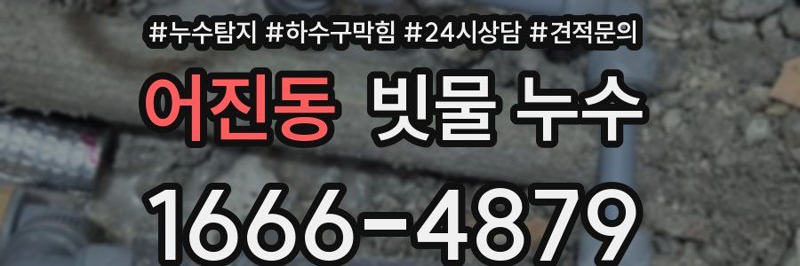 어진동 빗물 누수
