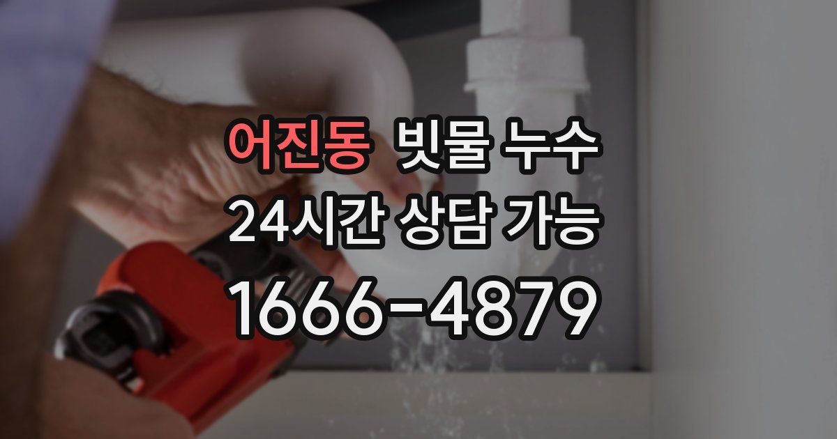 어진동 빗물 누수