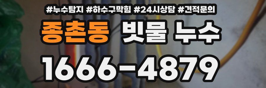 종촌동 빗물 누수