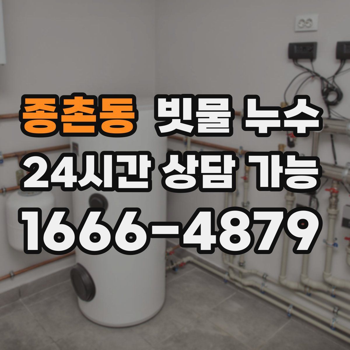 종촌동 빗물 누수