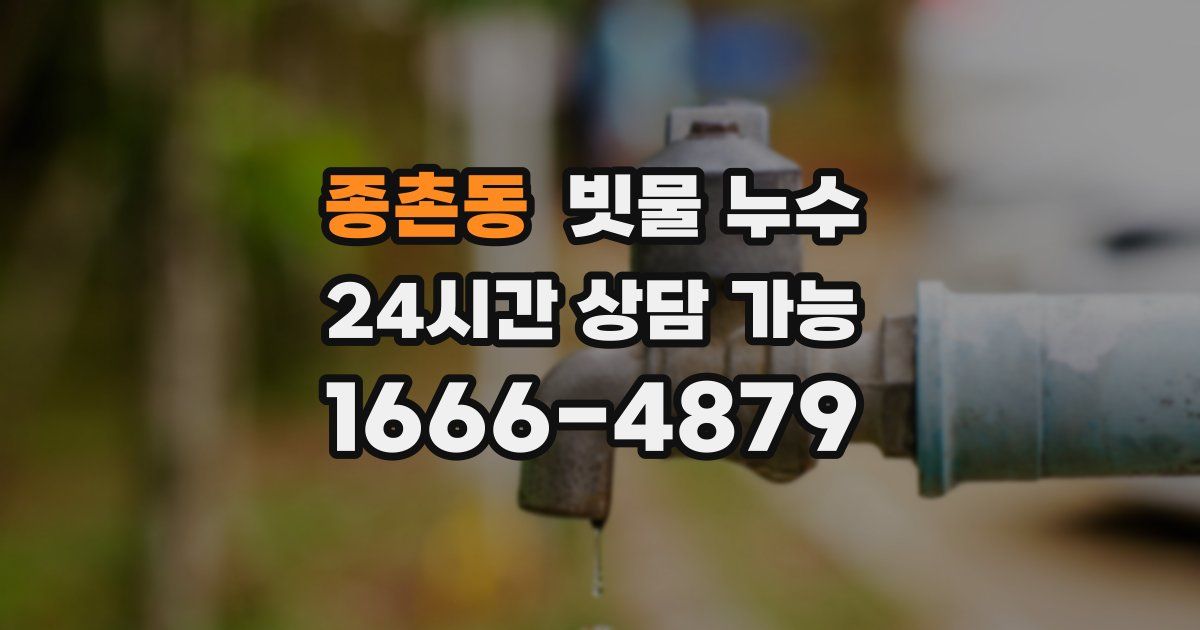 종촌동 빗물 누수