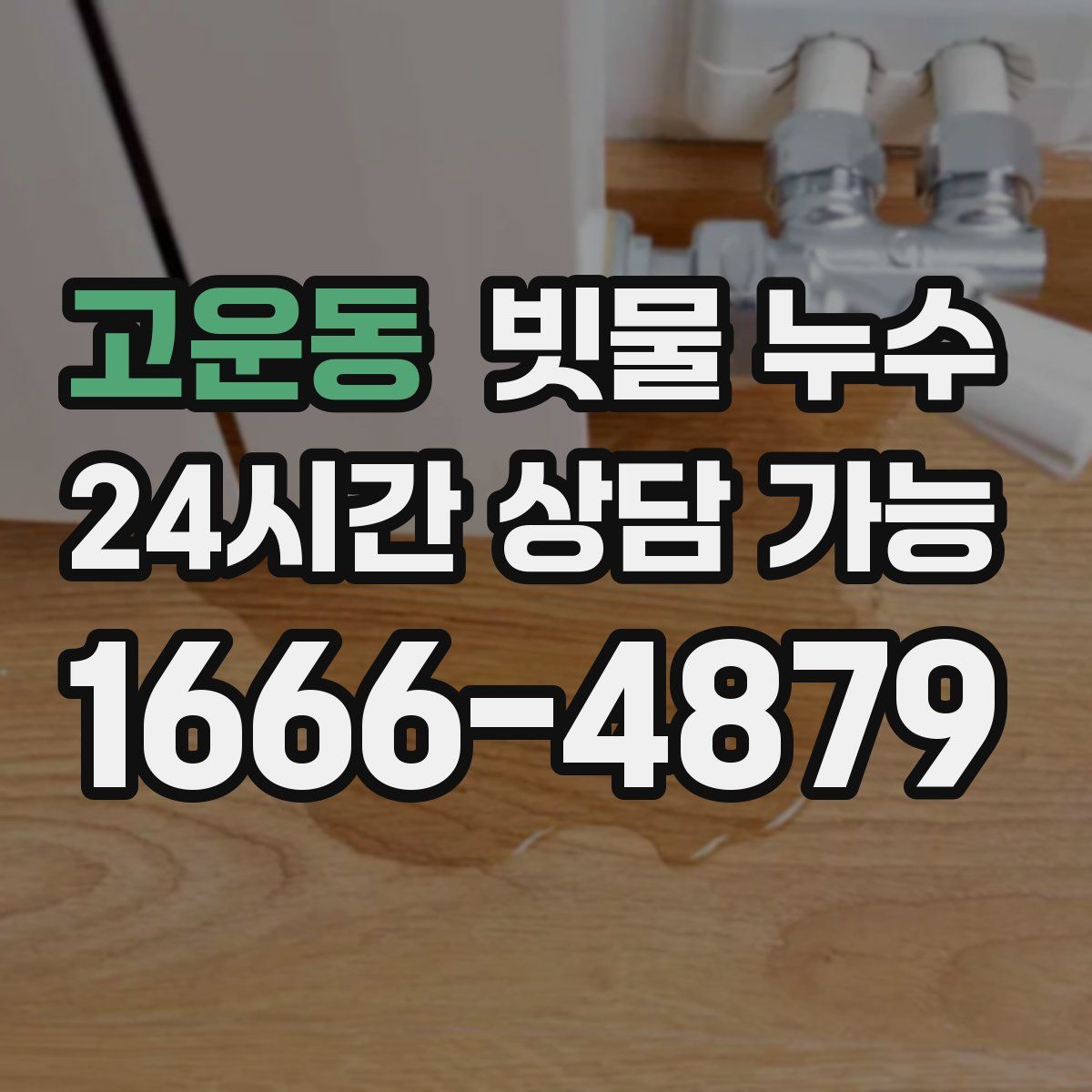 고운동 빗물 누수