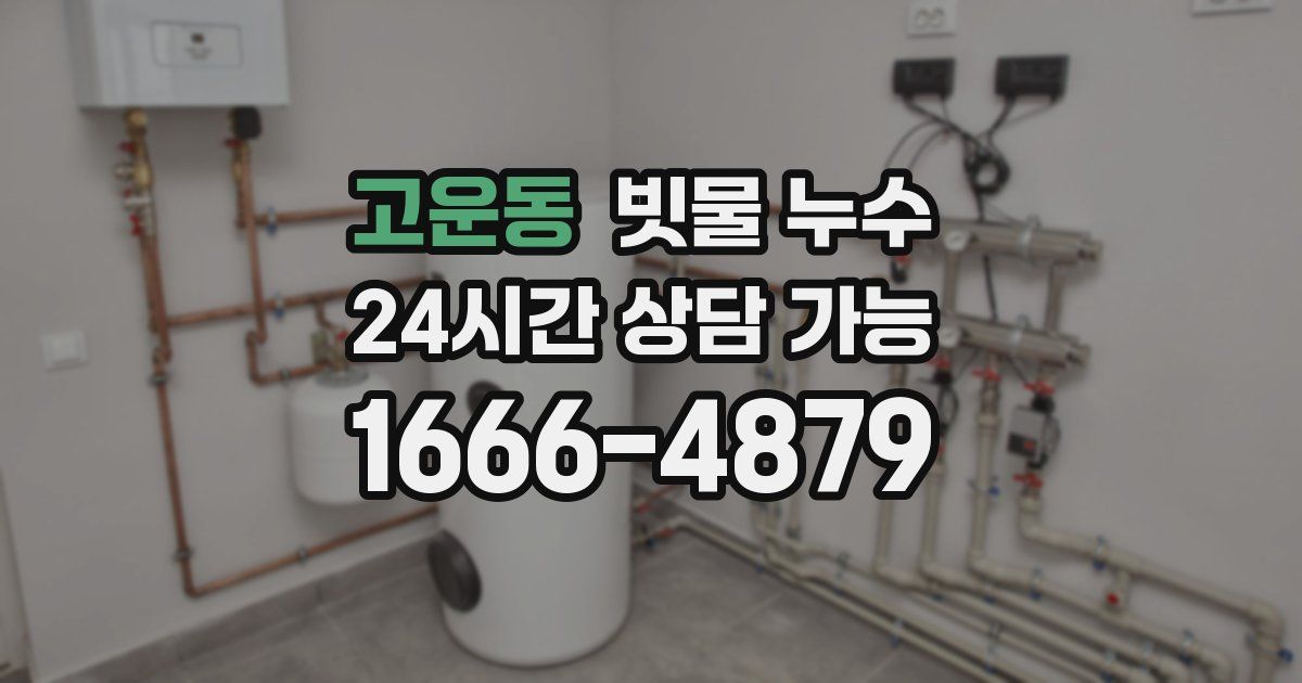 고운동 빗물 누수