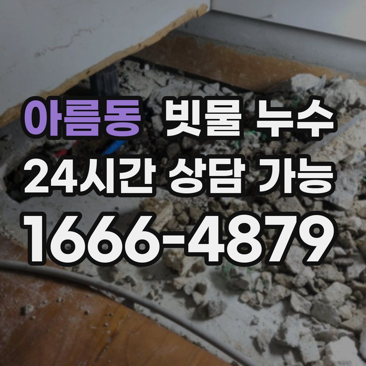 아름동 빗물 누수