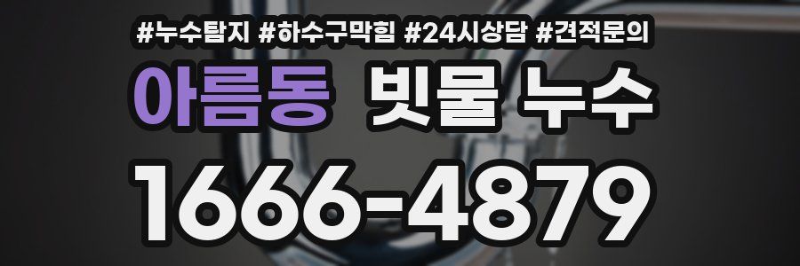 아름동 빗물 누수