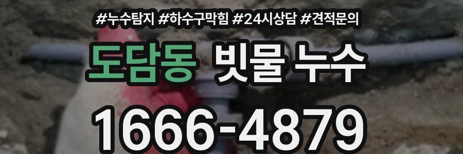 도담동 빗물 누수