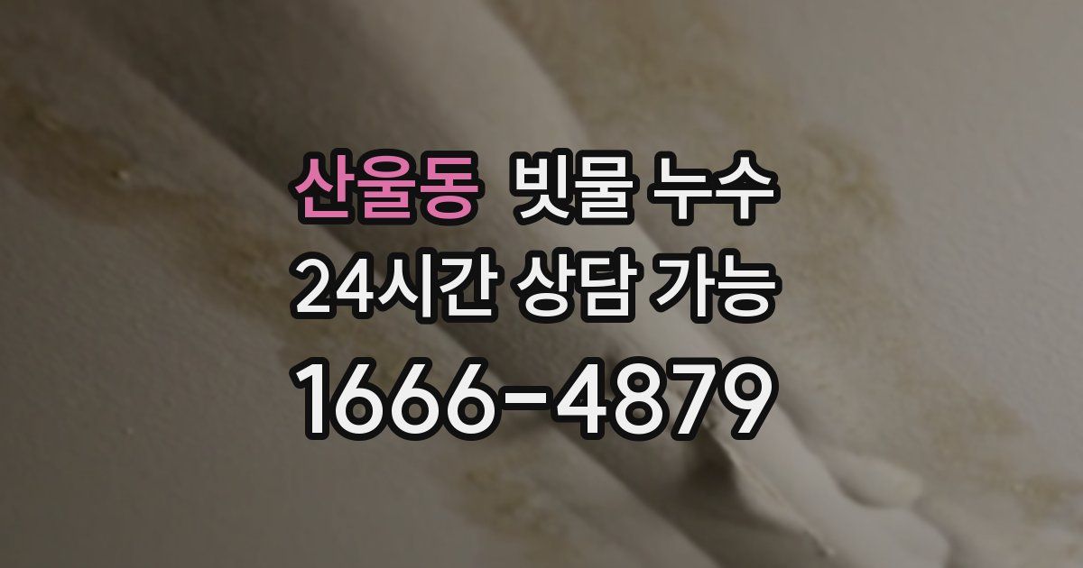 산울동 빗물 누수