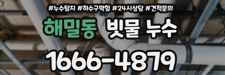 해밀동 빗물 누수
