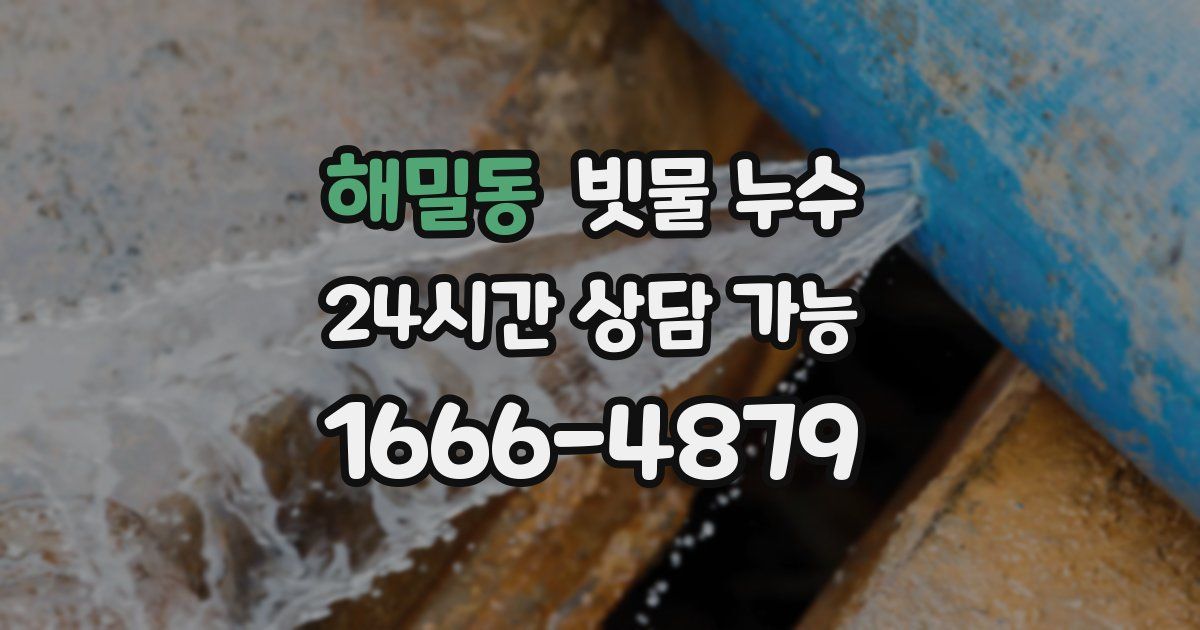 해밀동 빗물 누수