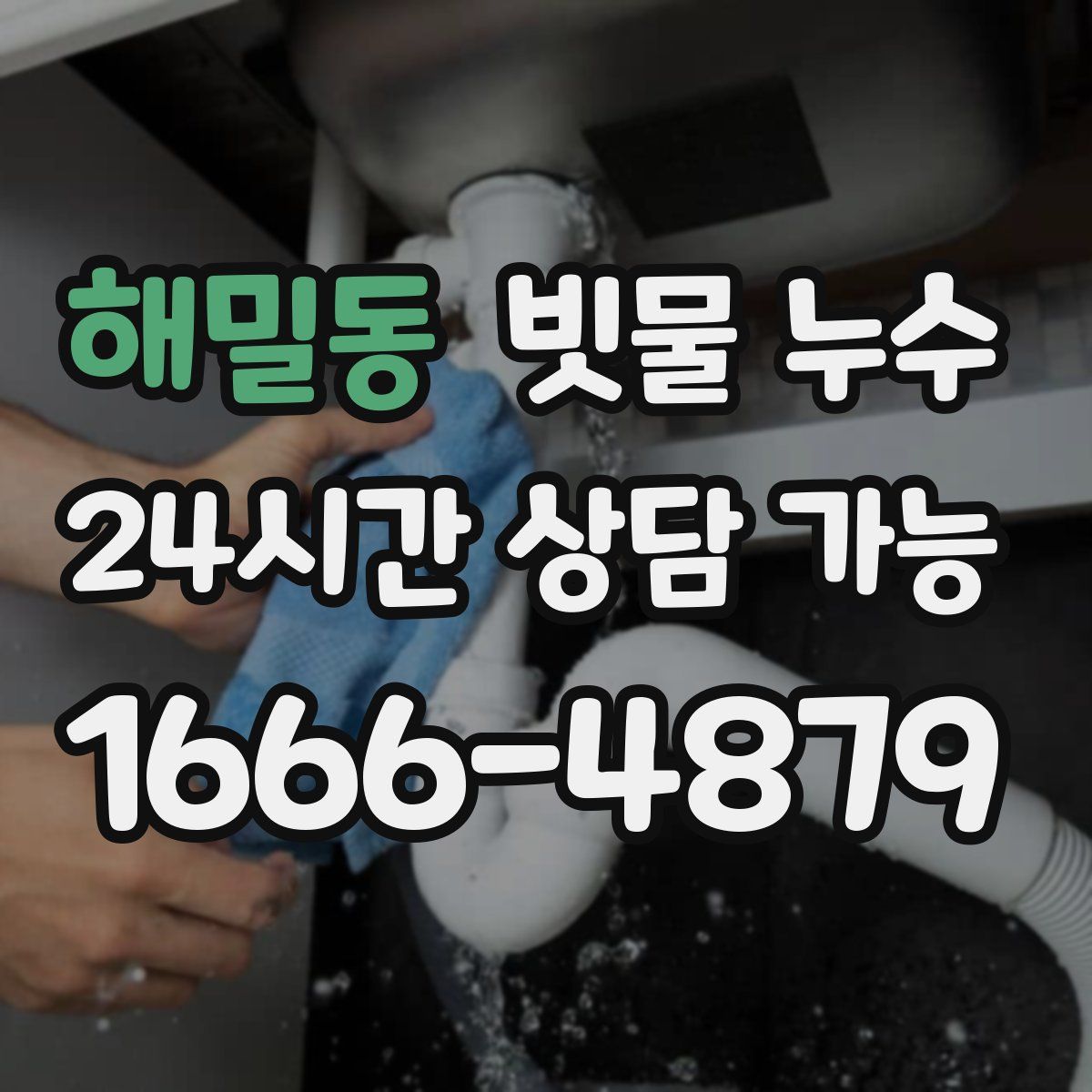 해밀동 빗물 누수