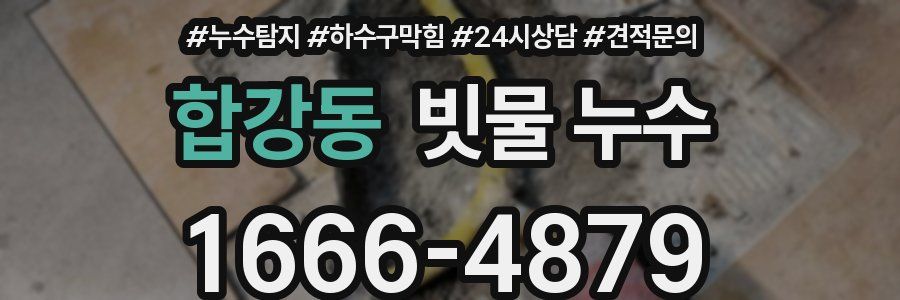 합강동 빗물 누수