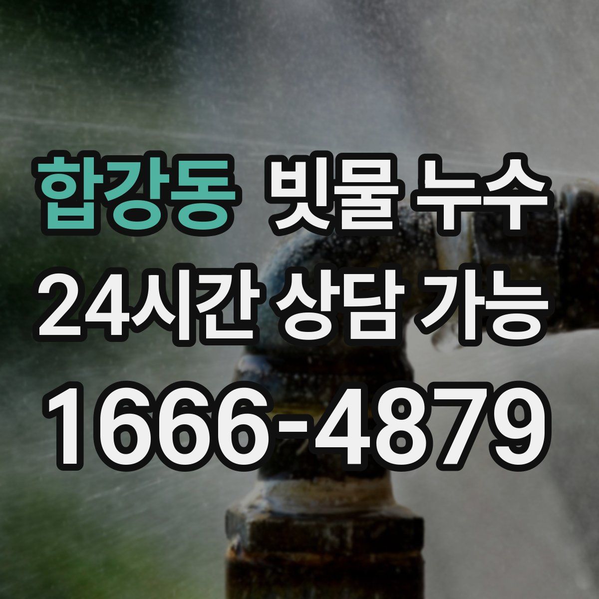 합강동 빗물 누수