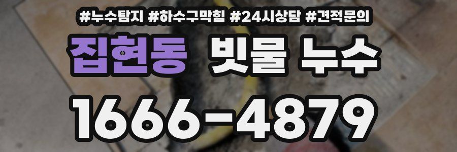 집현동 빗물 누수