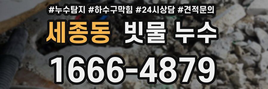 세종동 빗물 누수
