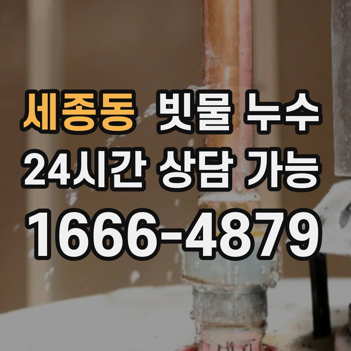 세종동 빗물 누수