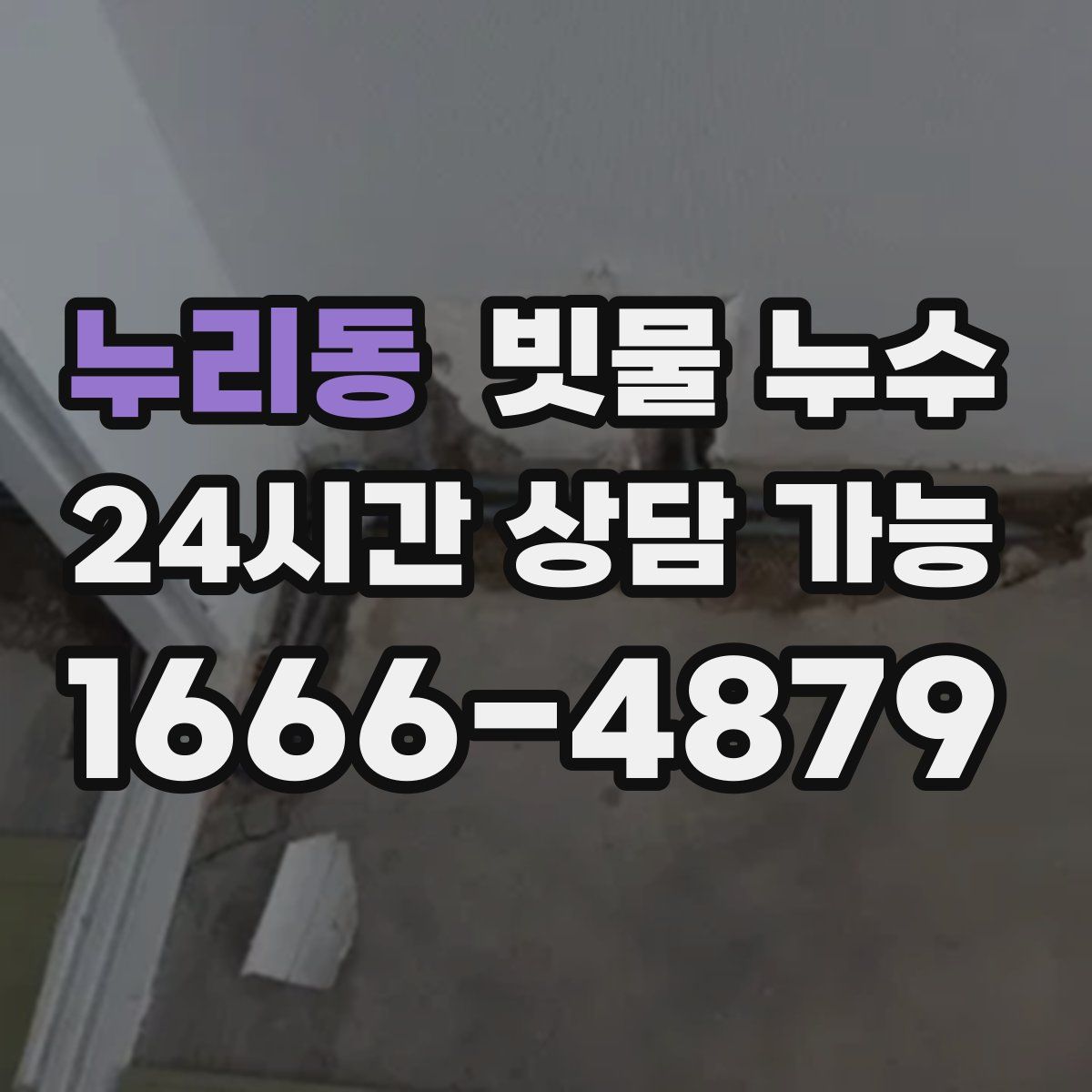 누리동 빗물 누수