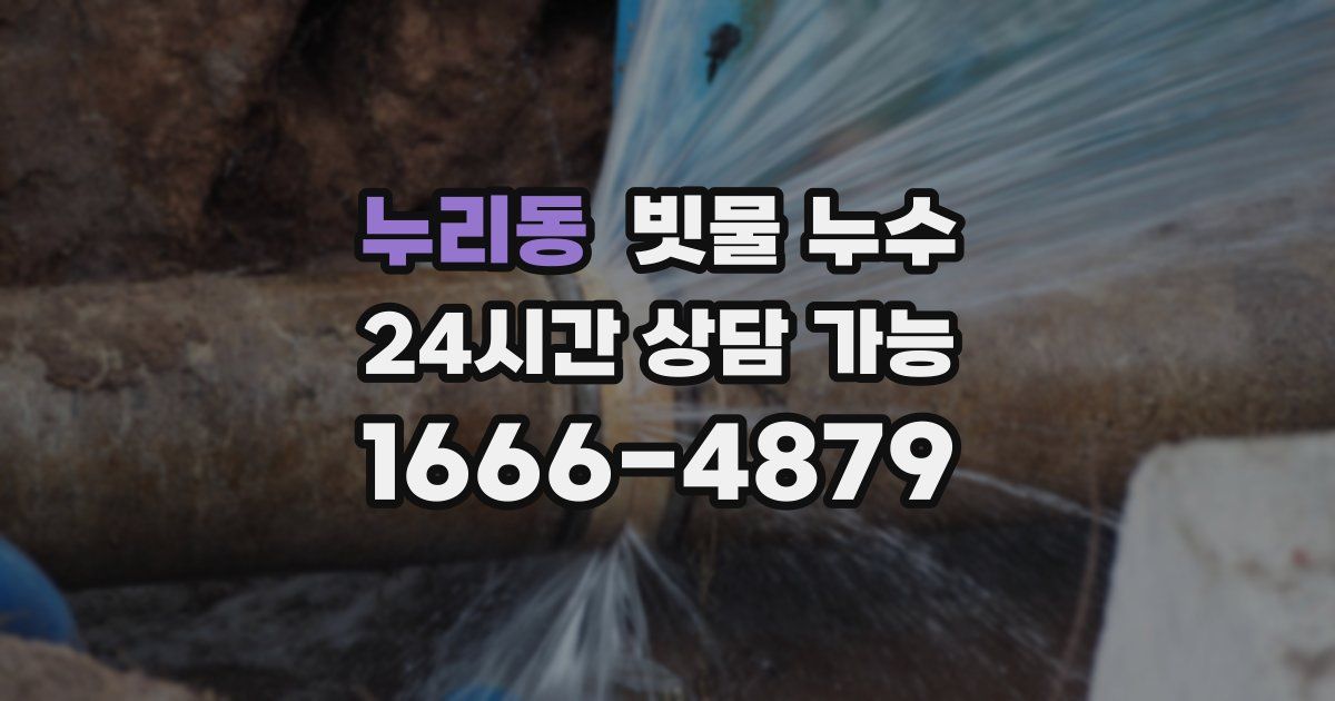 누리동 빗물 누수