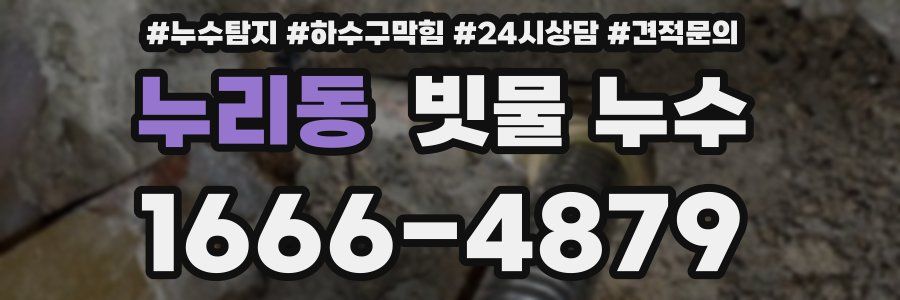 누리동 빗물 누수