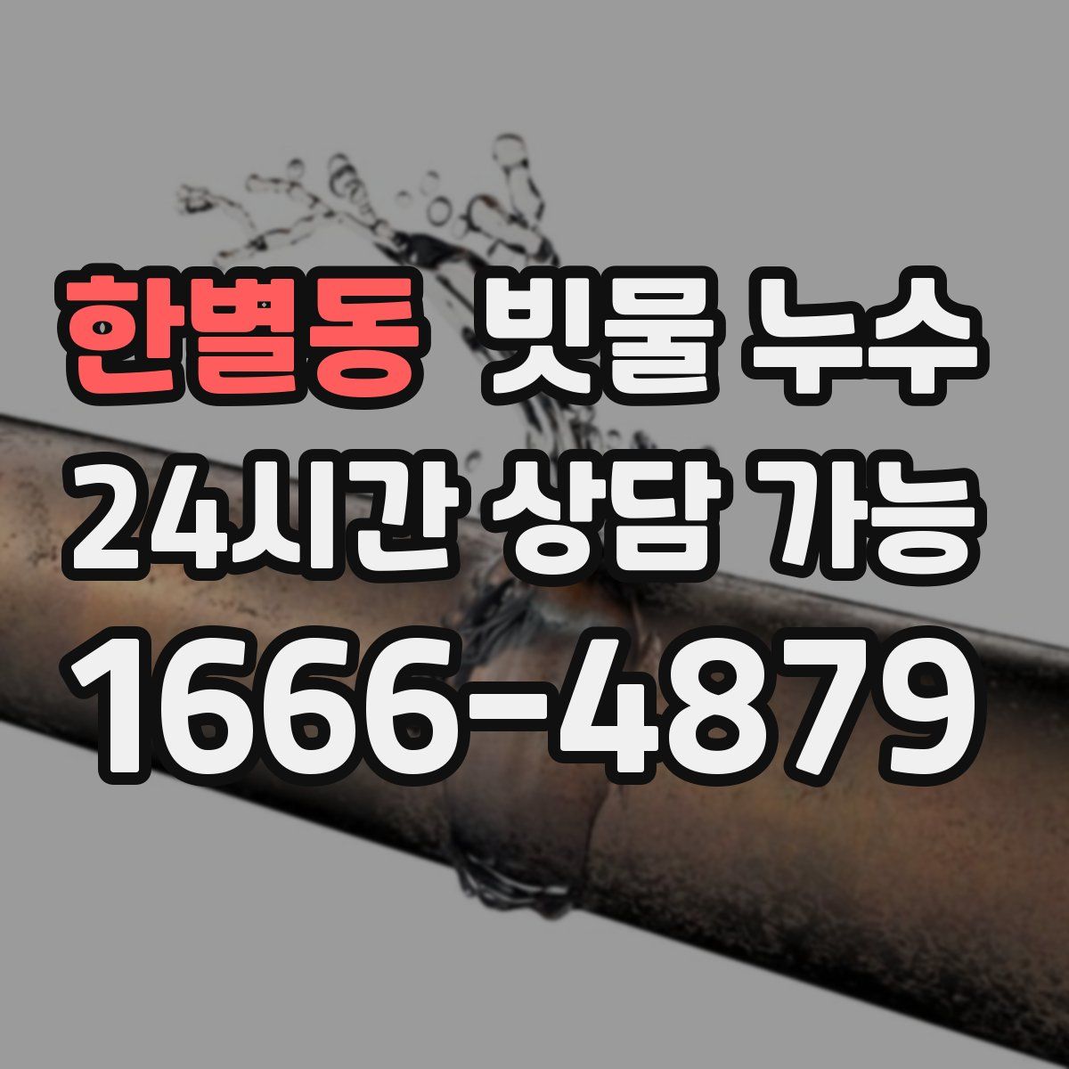 한별동 빗물 누수