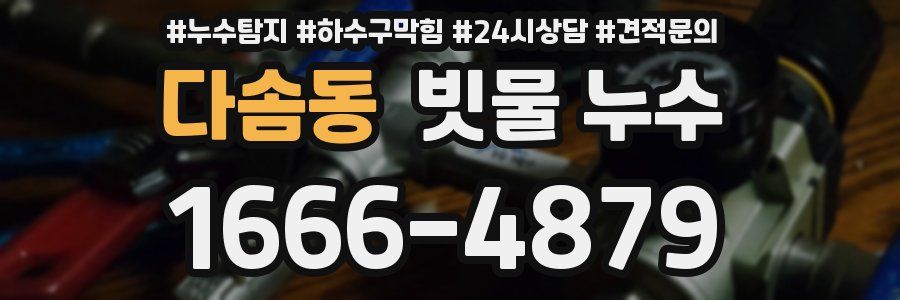 다솜동 빗물 누수