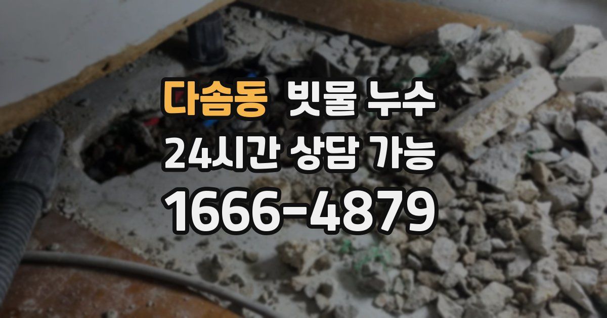 다솜동 빗물 누수